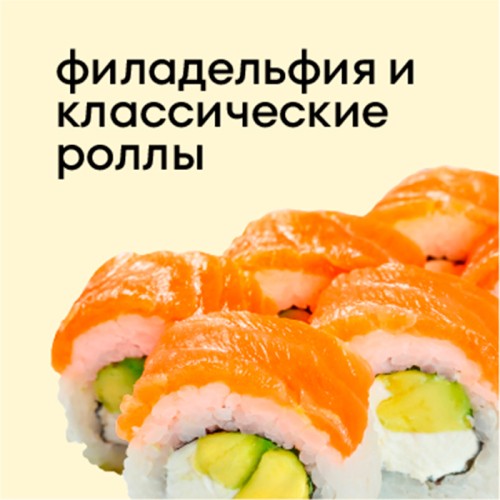 Филадельфия и классические роллы