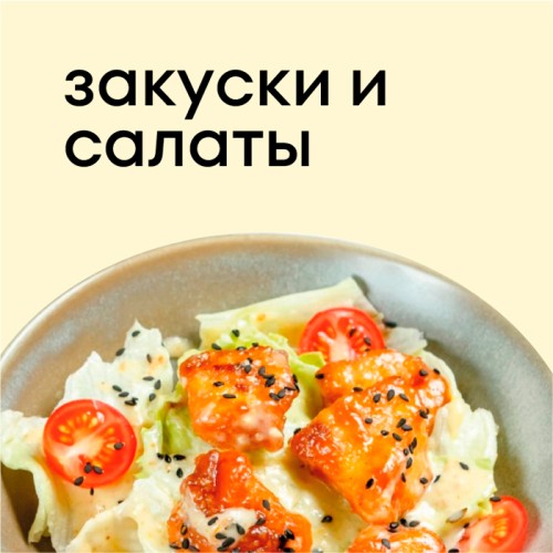 Салаты и Закуски