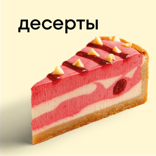 Десерты
