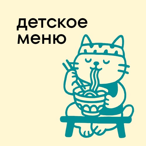 Детское меню