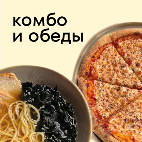 Комбо и обеды