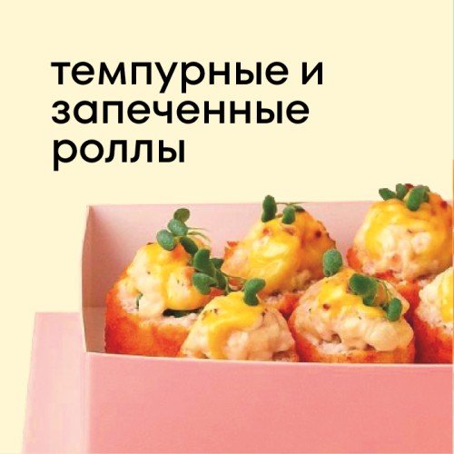 Темпурные и запеченные роллы