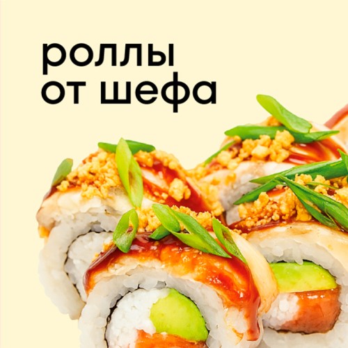 Роллы от шефа
