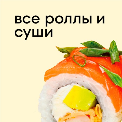 Все роллы и суши