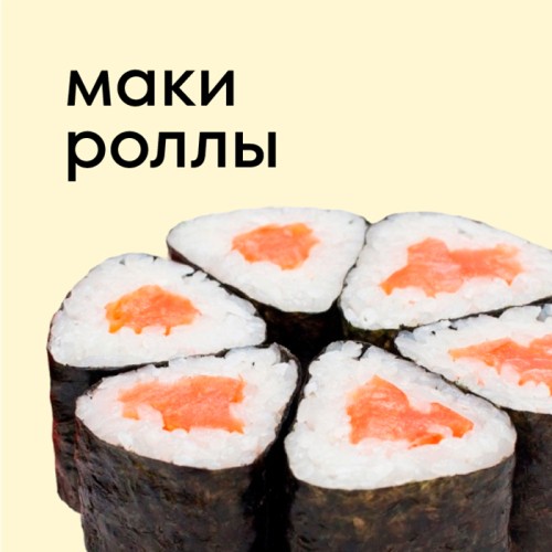 Маки роллы