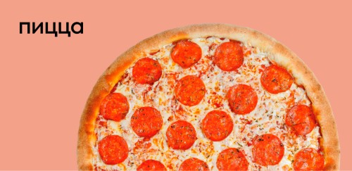 Пицца